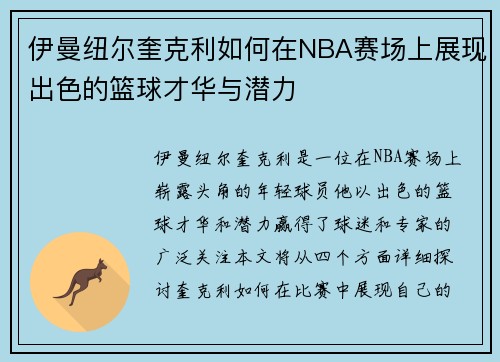 伊曼纽尔奎克利如何在NBA赛场上展现出色的篮球才华与潜力