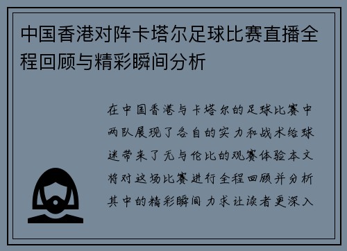中国香港对阵卡塔尔足球比赛直播全程回顾与精彩瞬间分析
