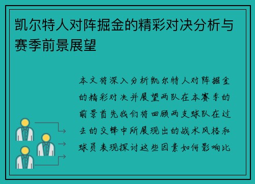 凯尔特人对阵掘金的精彩对决分析与赛季前景展望