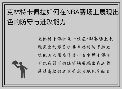 克林特卡佩拉如何在NBA赛场上展现出色的防守与进攻能力