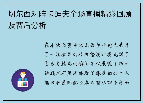 切尔西对阵卡迪夫全场直播精彩回顾及赛后分析