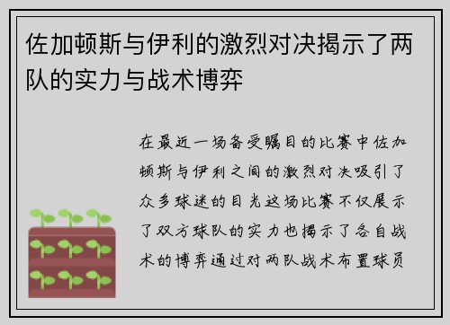 佐加顿斯与伊利的激烈对决揭示了两队的实力与战术博弈