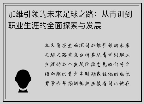 加维引领的未来足球之路：从青训到职业生涯的全面探索与发展