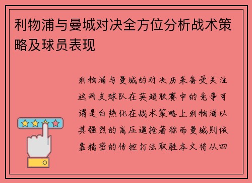 利物浦与曼城对决全方位分析战术策略及球员表现