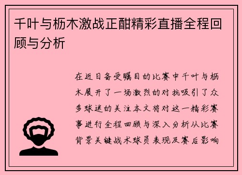 千叶与枥木激战正酣精彩直播全程回顾与分析