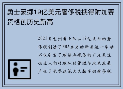 勇士豪掷19亿美元奢侈税换得附加赛资格创历史新高