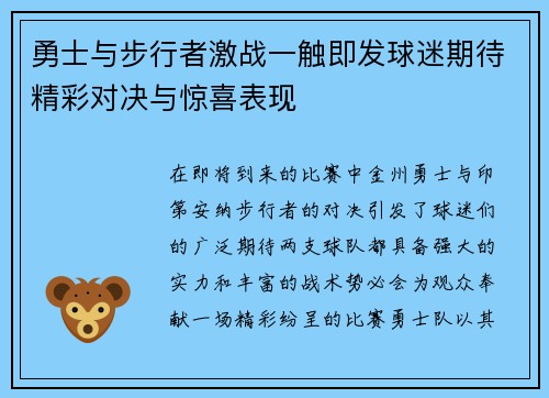 勇士与步行者激战一触即发球迷期待精彩对决与惊喜表现