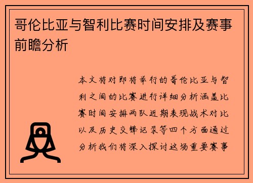 哥伦比亚与智利比赛时间安排及赛事前瞻分析