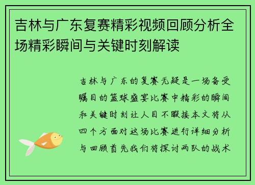 吉林与广东复赛精彩视频回顾分析全场精彩瞬间与关键时刻解读