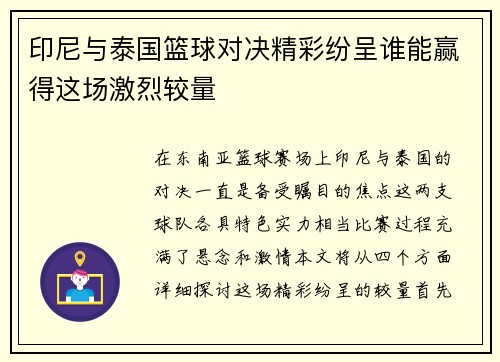 印尼与泰国篮球对决精彩纷呈谁能赢得这场激烈较量