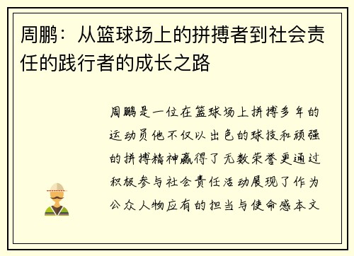 周鹏：从篮球场上的拼搏者到社会责任的践行者的成长之路