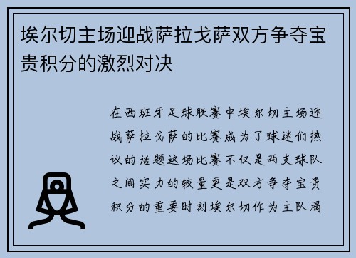埃尔切主场迎战萨拉戈萨双方争夺宝贵积分的激烈对决