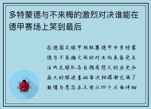 多特蒙德与不来梅的激烈对决谁能在德甲赛场上笑到最后