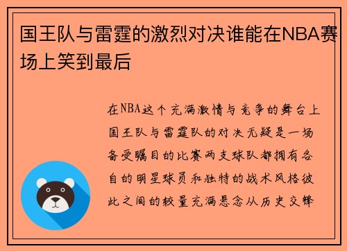 国王队与雷霆的激烈对决谁能在NBA赛场上笑到最后