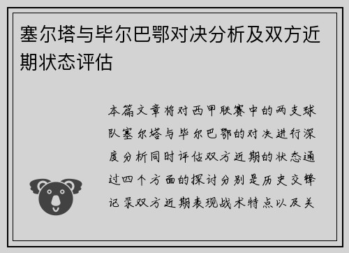 塞尔塔与毕尔巴鄂对决分析及双方近期状态评估