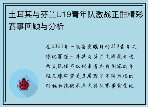 土耳其与芬兰U19青年队激战正酣精彩赛事回顾与分析
