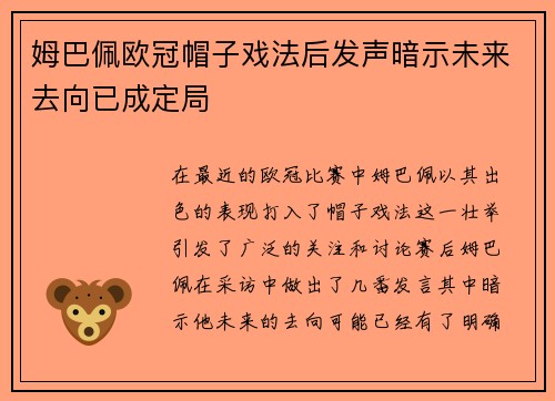 姆巴佩欧冠帽子戏法后发声暗示未来去向已成定局
