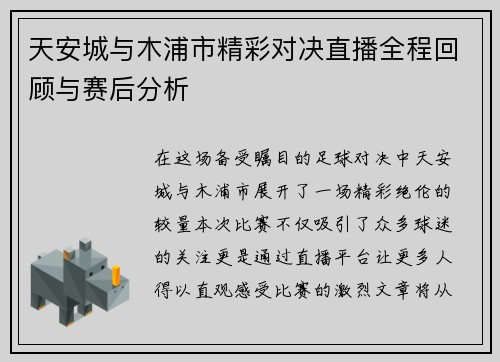 天安城与木浦市精彩对决直播全程回顾与赛后分析