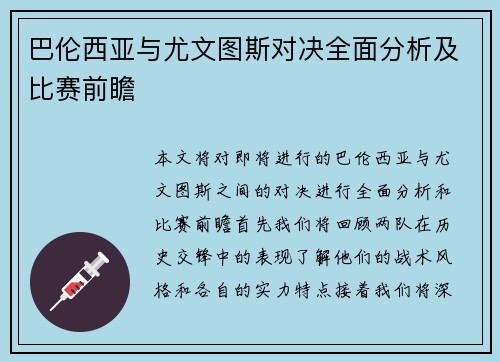 巴伦西亚与尤文图斯对决全面分析及比赛前瞻