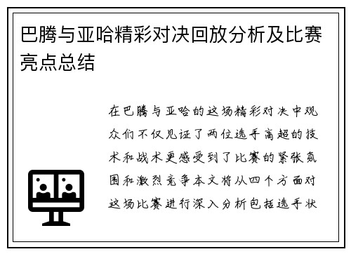 巴腾与亚哈精彩对决回放分析及比赛亮点总结