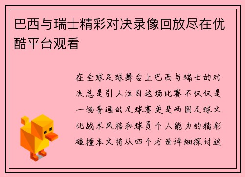 巴西与瑞士精彩对决录像回放尽在优酷平台观看
