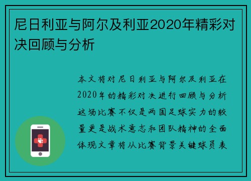 尼日利亚与阿尔及利亚2020年精彩对决回顾与分析