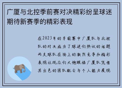 广厦与北控季前赛对决精彩纷呈球迷期待新赛季的精彩表现